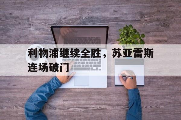 利物浦继续全胜,苏亚雷斯连场破门