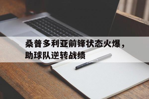 桑普多利亚前锋状态火爆,助球队逆转战绩的简单介绍