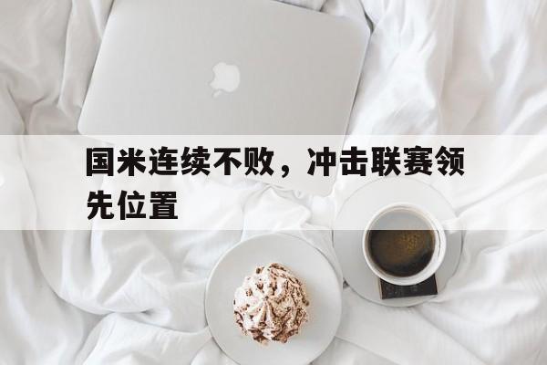 国米连续不败，冲击联赛领先位置的简单介绍