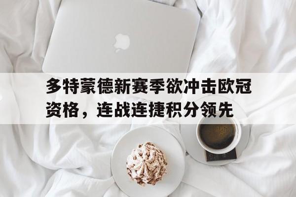 多特蒙德新赛季欲冲击欧冠资格，连战连捷积分领先的简单介绍