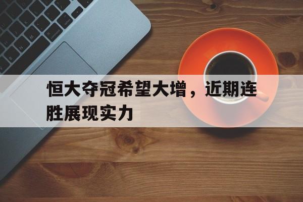 恒大夺冠希望大增，近期连胜展现实力的简单介绍
