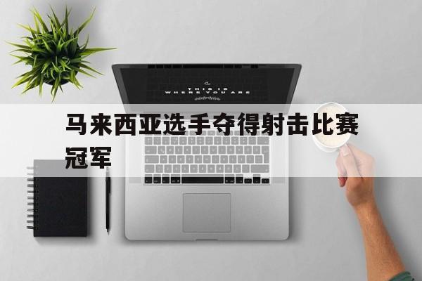 马来西亚选手夺得射击比赛冠军