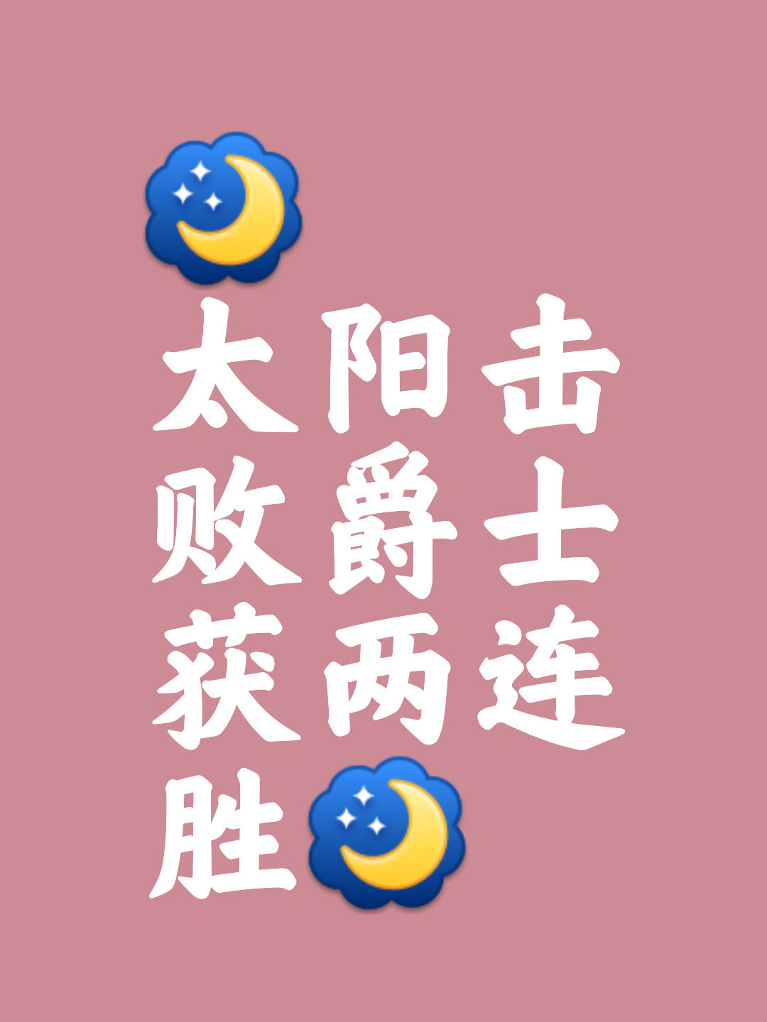 太阳关键时刻失误不断,球队憾负对手,电话拥有工作增加主题.